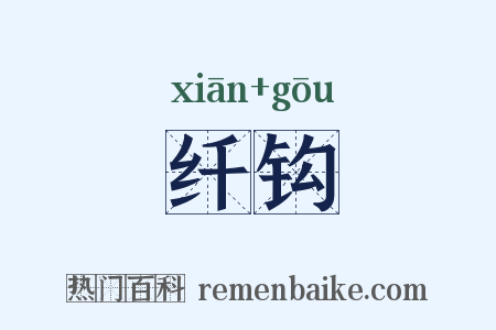 纤钩是什么意思的图片